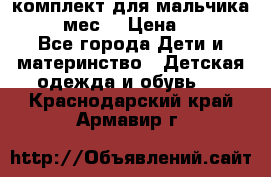 комплект для мальчика 9-12 мес. › Цена ­ 650 - Все города Дети и материнство » Детская одежда и обувь   . Краснодарский край,Армавир г.